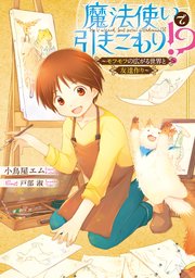 魔法使いで引きこもり モフモフの広がる世界と友達作り 無料試し読みなら漫画 マンガ 電子書籍のコミックシーモア