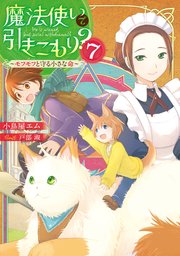 魔法使いで引きこもり 7 モフモフと守る小さな命 無料試し読みなら漫画 マンガ 電子書籍のコミックシーモア