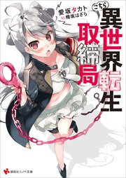 こちら異世界転生取締局 無料試し読みなら漫画 マンガ 電子書籍のコミックシーモア