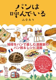 パンは呼んでいる 最新刊 無料試し読みなら漫画 マンガ 電子書籍のコミックシーモア