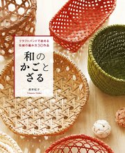和のかごとざる クラフトバンドで始める伝統の編み方30作品 最新刊 高宮紀子 無料試し読みなら漫画 マンガ 電子書籍のコミックシーモア 和のかごとざる クラフトバンドで始める伝統の編み方30作品 最新刊 高宮紀子 無料試し読みなら漫画 マンガ 電子書籍のコミックシーモア