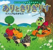 はじめての世界名作えほん 8 ありときりぎりす イソップものがたり 中脇初枝 矢吹英子 すずきえりな 無料試し読みなら漫画 マンガ 電子書籍のコミックシーモア
