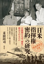 戦後再発見」双書6 「日米指揮権密約」の研究 自衛隊はなぜ、海外へ ...