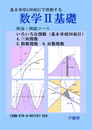 数学2基礎 解説 例題コース 三角関数 指数関数 対数関数 最新刊 石井大裕 無料試し読みなら漫画 マンガ 電子書籍のコミックシーモア