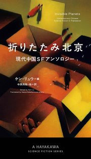 折りたたみ北京 現代中国sfアンソロジー 最新刊 無料試し読みなら漫画 マンガ 電子書籍のコミックシーモア