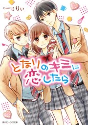 となりのキミに恋したら 最新刊 無料試し読みなら漫画 マンガ 電子書籍のコミックシーモア