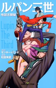 双葉社ジュニア文庫 ルパン三世 地獄志願編 最新刊 無料試し読みなら漫画 マンガ 電子書籍のコミックシーモア 双葉社ジュニア文庫 ルパン三世 地獄志願編 最新刊 無料試し読みなら漫画 マンガ 電子書籍のコミックシーモア