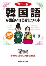 カラー版 音声dl付 韓国語が面白いほど身につく本 最新刊 韓誠 無料試し読みなら漫画 マンガ 電子書籍のコミックシーモア