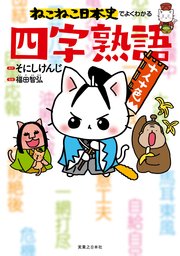 ねこねこ日本史でよくわかる 四字熟語 最新刊 無料試し読みなら漫画 マンガ 電子書籍のコミックシーモア