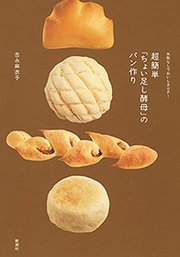 失敗なしでおいしさup 超簡単 ちょい足し酵母 のパン作り 最新刊 無料試し読みなら漫画 マンガ 電子書籍のコミックシーモア