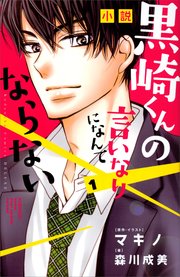 黒崎くんの言いなりになんてならない 5巻 無料試し読みなら漫画 マンガ 電子書籍のコミックシーモア