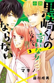 小説 黒崎くんの言いなりになんてならない 3 最新刊 Kcデラックス 森川成美 マキノ 無料試し読みなら漫画 マンガ 電子書籍のコミックシーモア