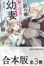 合本版 公爵令嬢は騎士団長 62 の幼妻 全3巻 最新刊 カドカワbooks 筧千里 ひだかなみ 無料試し読みなら漫画 マンガ 電子書籍のコミックシーモア 合本版 公爵令嬢は騎士団長 62 の幼妻 全3巻 最新刊 カドカワbooks 筧千里 ひだかなみ 無料試し読みなら漫画 マンガ 電子書籍のコミックシーモア