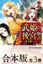 合本版 武姫の後宮物語 全3巻 最新刊 カドカワbooks Kadokawa 筧千里 ｋｙｏ 無料試し読みなら漫画 マンガ 電子書籍のコミックシーモア