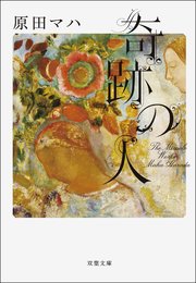 奇跡の人 The Miracle Worker 最新刊 双葉文庫 原田マハ 無料試し読みなら漫画 マンガ 電子書籍のコミックシーモア 奇跡の人 The Miracle Worker 最新刊 双葉文庫 原田マハ 無料試し読みなら漫画 マンガ 電子書籍のコミックシーモア