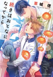 続きはおとなになってから 最新刊 無料試し読みなら漫画 マンガ 電子書籍のコミックシーモア 続きはおとなになってから 最新刊 無料試し読みなら漫画 マンガ 電子書籍のコミックシーモア