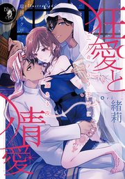 狂愛と情愛 最新刊 オパール文庫 緒莉 瑞原ザクロ 無料試し読みなら漫画 マンガ 電子書籍のコミックシーモア 狂愛と情愛 最新刊 オパール文庫 緒莉 瑞原ザクロ 無料試し読みなら漫画 マンガ 電子書籍のコミックシーモア