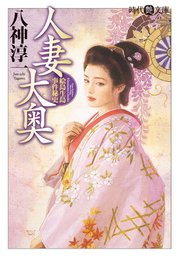 人妻大奥 最新刊 無料試し読みなら漫画 マンガ 電子書籍のコミックシーモア 人妻大奥 最新刊 無料試し読みなら漫画 マンガ 電子書籍のコミックシーモア