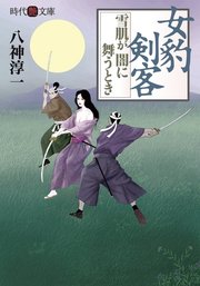 女豹剣客 最新刊 時代艶文庫 八神淳一 無料試し読みなら漫画 マンガ 電子書籍のコミックシーモア 女豹剣客 最新刊 時代艶文庫 八神淳一 無料試し読みなら漫画 マンガ 電子書籍のコミックシーモア