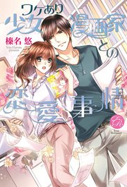 ワケあり少女漫画家との恋愛事情 最新刊 無料試し読みなら漫画 マンガ 電子書籍のコミックシーモア