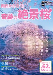 関西から行く 奇跡の絶景桜 関西ウォーカー特別編集 最新刊 無料試し読みなら漫画 マンガ 電子書籍のコミックシーモア 関西から行く 奇跡の絶景桜 関西ウォーカー特別編集 最新刊 無料試し読みなら漫画 マンガ 電子書籍のコミックシーモア