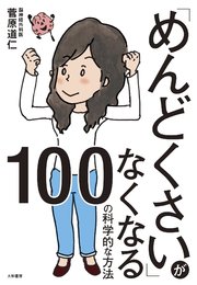 めんどくさい がなくなる100の科学的な方法 最新刊 無料試し読みなら漫画 マンガ 電子書籍のコミックシーモア