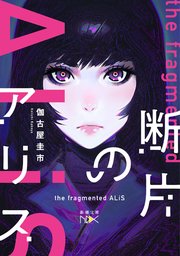 断片のアリス 新潮文庫 最新刊 無料試し読みなら漫画 マンガ 電子書籍のコミックシーモア