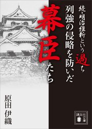 続 明治維新という過ち 列強の侵略を防いだ幕臣たち 最新刊 無料試し読みなら漫画 マンガ 電子書籍のコミックシーモア 続 明治維新という過ち 列強の侵略を防いだ幕臣たち 最新刊 無料試し読みなら漫画 マンガ 電子書籍のコミックシーモア