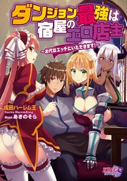ダンジョン最強は宿屋のエロ店主 お代はエッチにいただきます 最新刊 無料試し読みなら漫画 マンガ 電子書籍のコミックシーモア ダンジョン最強は宿屋のエロ店主 お代はエッチにいただきます 最新刊 無料試し読みなら漫画 マンガ 電子書籍のコミックシーモア