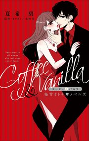 Fcsnovels コーヒー バニラ 極甘オトナ ノベルズ 無料試し読みなら漫画 マンガ 電子書籍のコミックシーモア