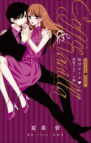 Fcsnovels コーヒー バニラ 極甘オトナ ノベルズ 最愛プロポーズ編 最新刊 ルルル文庫 夏希碧 朱神宝 無料試し読みなら漫画 マンガ 電子書籍のコミックシーモア