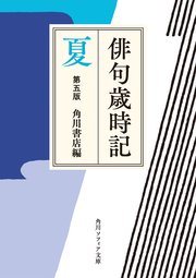 俳句歳時記 第五版 夏 角川ソフィア文庫 角川書店 無料試し読みなら漫画 マンガ 電子書籍のコミックシーモア