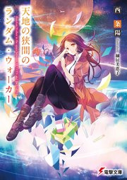 天地の狭間のランダム ウォーカー 最新刊 無料試し読みなら漫画 マンガ 電子書籍のコミックシーモア 天地の狭間のランダム ウォーカー 最新刊 無料試し読みなら漫画 マンガ 電子書籍のコミックシーモア