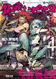 錆喰いビスコ4 業花の帝冠 花束の剣 無料試し読みなら漫画 マンガ 電子書籍のコミックシーモア 錆喰いビスコ4 業花の帝冠 花束の剣 無料試し読みなら漫画 マンガ 電子書籍のコミックシーモア