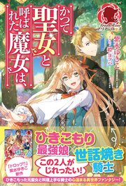 電子限定版 かつて聖女と呼ばれた魔女は 最新刊 無料試し読みなら漫画 マンガ 電子書籍のコミックシーモア