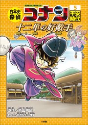 名探偵コナン歴史まんが 日本史探偵コナン5 平安時代 十二単の好敵手 ライバル 最新刊 名探偵コナン 学習まんが 青山剛昌 狛枝和生 八神健 無料試し読みなら漫画 マンガ 電子書籍のコミックシーモア