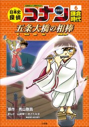 名探偵コナン歴史まんが 日本史探偵コナン6 鎌倉時代 五条大橋の相棒 デスティニー 最新刊 名探偵コナン 学習まんが 青山剛昌 山岸栄一 あさだみほ 無料試し読みなら漫画 マンガ 電子書籍のコミックシーモア