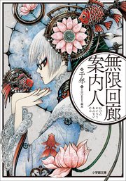 無限回廊案内人 最新刊 小学館文庫キャラブン 千年 Thores柴本 無料試し読みなら漫画 マンガ 電子書籍のコミックシーモア 無限回廊案内人 最新刊 小学館文庫キャラブン 千年 Thores柴本 無料試し読みなら漫画 マンガ 電子書籍のコミックシーモア