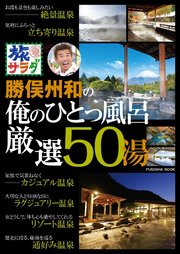 旅サラダ 勝俣州和の俺のひとっ風呂 厳選50湯 最新刊 扶桑社ムック 旅サラダ 俺のひとっ風呂編集班 無料試し読みなら漫画 マンガ 電子書籍のコミックシーモア