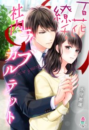 百花繚乱 社内ラブカルテット 最新刊 無料試し読みなら漫画 マンガ 電子書籍のコミックシーモア 百花繚乱 社内ラブカルテット 最新刊 無料試し読みなら漫画 マンガ 電子書籍のコミックシーモア