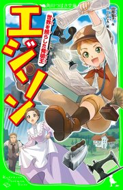 エジソン 世界を照らした発明王 最新刊 角川つばさ文庫 田部智子 Ricca 無料試し読みなら漫画 マンガ 電子書籍のコミックシーモア