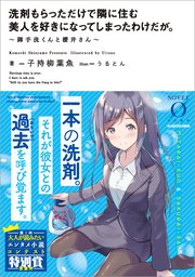 洗剤もらっただけで隣に住む美人を好きになってしまったわけだが 御手洗くんと櫻井さん 最新刊 Novel 0 子持柳葉魚 うるとん 無料試し読みなら漫画 マンガ 電子書籍のコミックシーモア