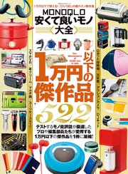 100 ムックシリーズ Monoqlo安くて良いモノ大全 最新刊 無料試し読みなら漫画 マンガ 電子書籍のコミックシーモア