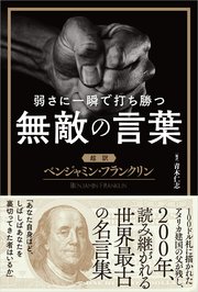 弱さに一瞬で打ち勝つ無敵の言葉 超訳 ベンジャミン フランクリン 最新刊 無料試し読みなら漫画 マンガ 電子書籍のコミックシーモア 弱さに一瞬で打ち勝つ無敵の言葉 超訳 ベンジャミン フランクリン 最新刊 無料試し読みなら漫画 マンガ 電子書籍のコミックシーモア