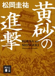 黄砂の進撃 最新刊 無料試し読みなら漫画 マンガ 電子書籍のコミックシーモア