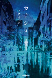 カナシミ 最新刊 スネオヘアー 無料試し読みなら漫画 マンガ 電子書籍のコミックシーモア カナシミ 最新刊 スネオヘアー 無料試し読みなら漫画 マンガ 電子書籍のコミックシーモア
