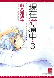 現在治療中 3 最新刊 ディアプラス文庫 桜木知沙子 あとり硅子 無料試し読みなら漫画 マンガ 電子書籍のコミックシーモア