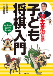 羽生善治監修 子ども将棋入門 最新刊 羽生善治 安次嶺隆幸 無料試し読みなら漫画 マンガ 電子書籍のコミックシーモア 羽生善治監修 子ども将棋入門 最新刊 羽生善治 安次嶺隆幸 無料試し読みなら漫画 マンガ 電子書籍のコミックシーモア