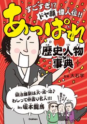 あっぱれ歴史人物事典 最新刊 無料試し読みなら漫画 マンガ 電子書籍のコミックシーモア