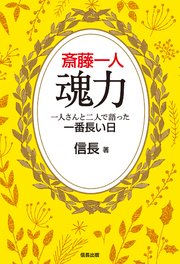 斎藤一人 魂力 一人さんと二人で語った一番長い日 最新刊 信長 無料試し読みなら漫画 マンガ 電子書籍のコミックシーモア 斎藤一人 魂力 一人さんと二人で語った一番長い日 最新刊 信長 無料試し読みなら漫画 マンガ 電子書籍のコミックシーモア